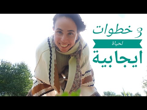 فيديو: ممارسة الامتنان