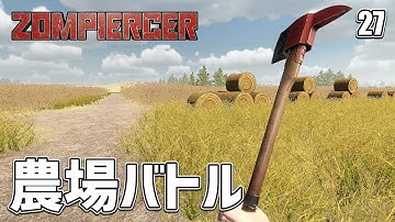 【Zompiercer】お仕事第1弾は農場のゾンビ駆除だ！ EP27［ゾンピアサー］