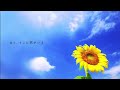 【 片思いソング 】ひまわり / hina素*