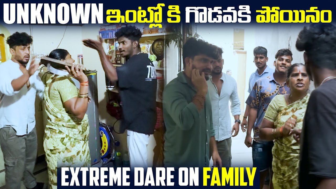 Unknown ఇంట్లో కి గొడవకి పోయినం Extreme Dare on Family | DARE SERIES