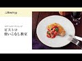 ★ビストロ使いこなし動画★　グリル調理機能で、予熱いらずのグリルが便利！「チーズカツレツ」をご紹介♪【パナソニック公式】