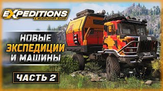 ВЫГЛЯДИТ ИНТЕРЕСНО! ПРОБУЕМ НОВЫЕ МАШИНЫ! | Expeditions A MudRunner Game 🚘 | Часть #2