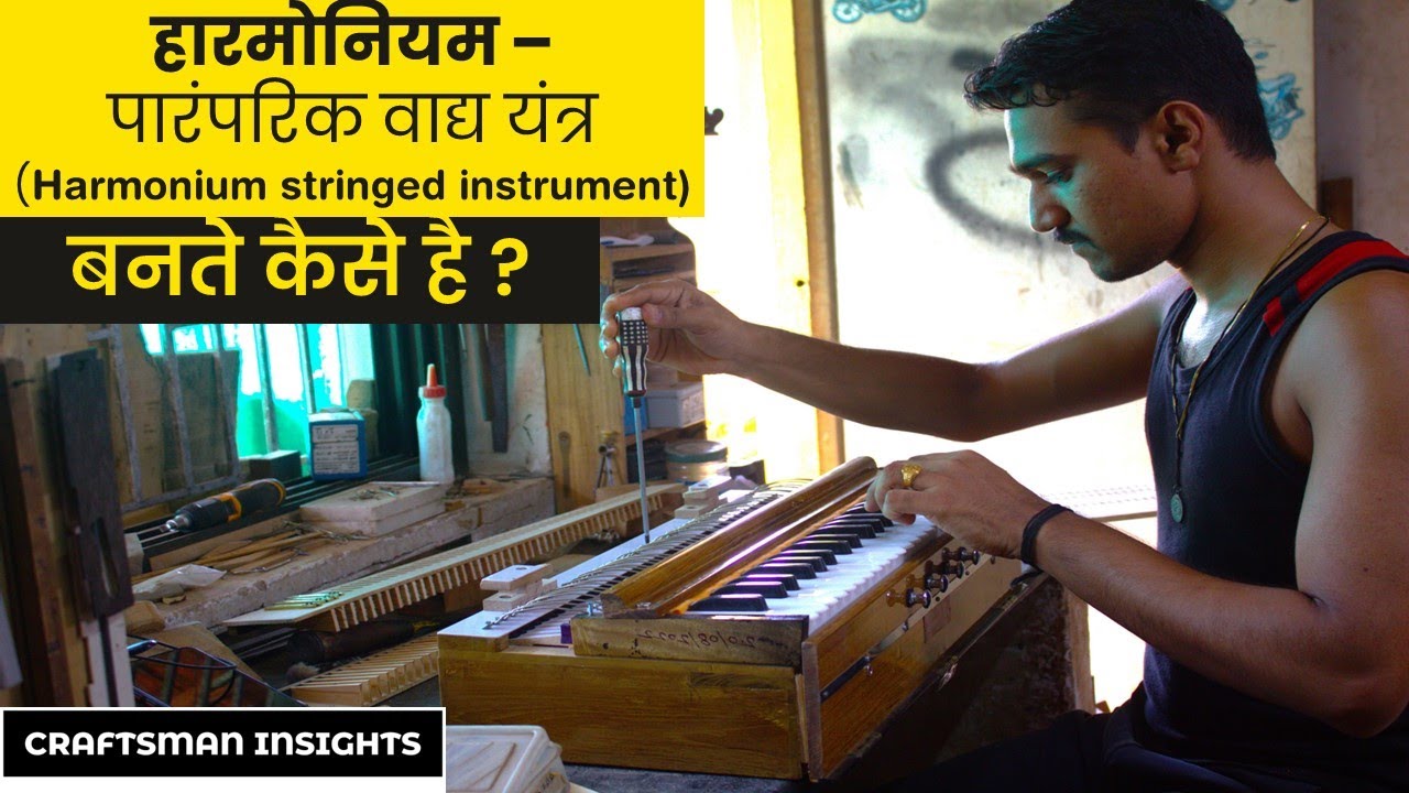 Process of making Harmonium | हारमोनियम आखिर बनता कैसे हैं? | Craftsman Insights