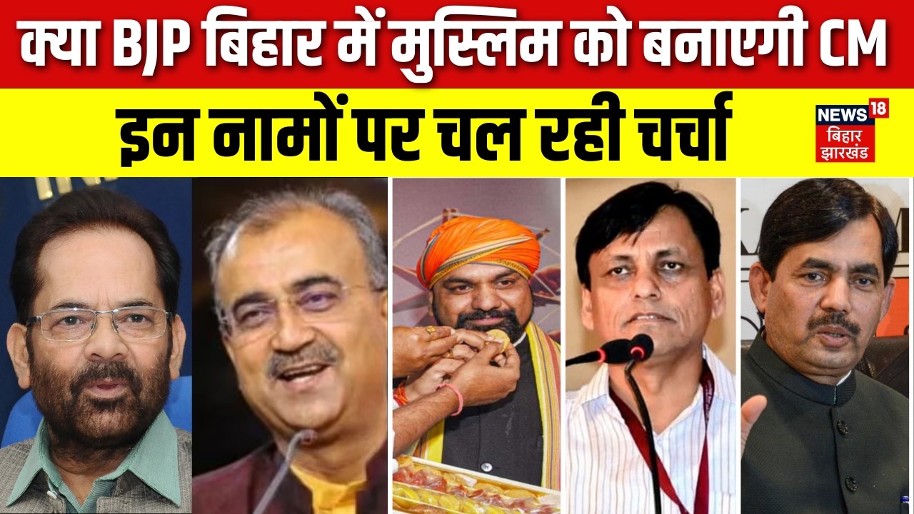 Bihar BJP CM : क्या BJP बिहार में मुस्लिम को बनाएगी CM ? | Bihar News | Latest News | Breaking News