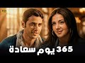 فيلم الرومانسية والكوميديا 365 يوم سعادة كامل بجودة عالية HD أحمد عز ودنيا سمير غانم فيلم الرومانسية والكوميديا 365 يوم سعادة كامل بجودة عالية HD أحمد عز ودنيا سمير غانم