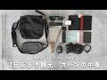 機能性とコンパクトさを追求したカバンの中身。旅行で1日街歩き用｜What's in my bag？