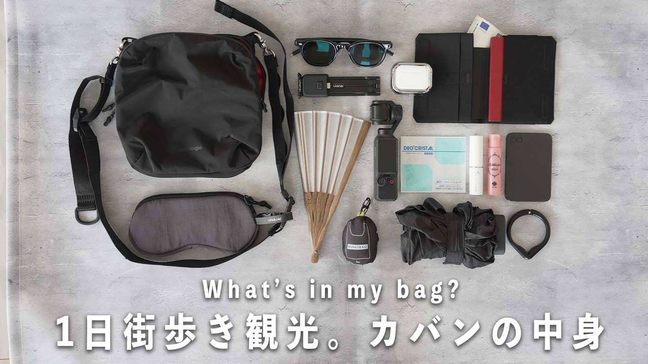 機能性とコンパクトさを追求したカバンの中身。旅行で1日街歩き用|What's in my bag?