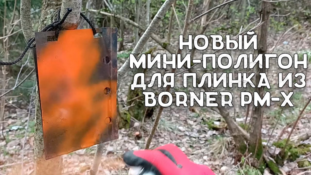 Новое мини-стрельбище для газобалонного пистолета | Пистолет Borner PM ...