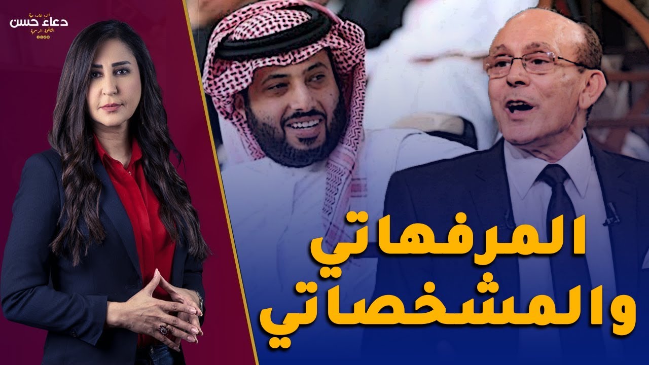 نفسي أعرف مين المجنون اللى عرض عليك هذا المبلغ .. تركي آل الشيخ يرد على محمد صبحي