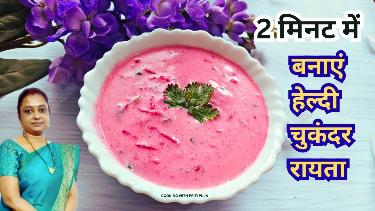 Beetroot Raita Recipe | Healthy Chukander Raita | Cooling Summer Dish | Cooking With Priti Puja