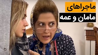 ماجراهای مامان و عمه - این داستان سنگ صبور- کلیپ طنز