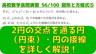 図形と方程式の頻出問題 ⑤円の接線・円束【良問 56/100】