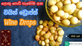 How To Make Wine Biscuits | Egg Drops Recipe Sinhala | ND'S Cook Book