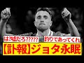 【訃報】リヴァプール所属ディオゴ・ジョタ、享年29歳