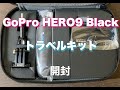 GoPro HERO9 Black トラベルキット　開封