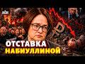 Публичное унижение Набиуллиной! Главу ЦБ травят за крах экономики РФ. Скандал в Кремле
