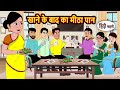 खाने के बाद का मीठा पान | Bedtime Stories | Moral Story Time | Comedy | Fairy Tales Kahani