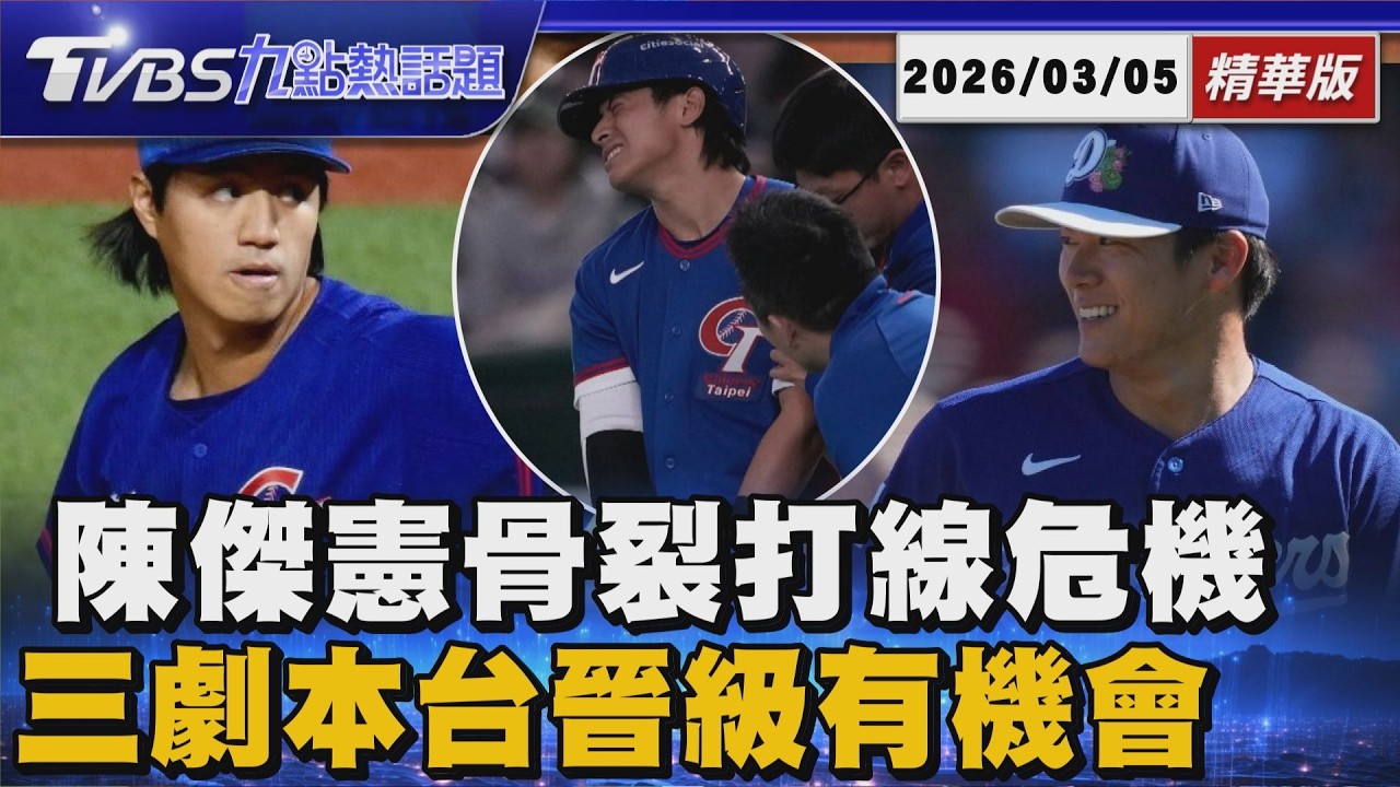 觸身球打中陳傑憲 澳洲投手IG遭灌爆  中華隊輸澳洲還有救 「贏日本續命or被動等互咬」【TVBS新聞精華】20260305 @TVBSNEWS01