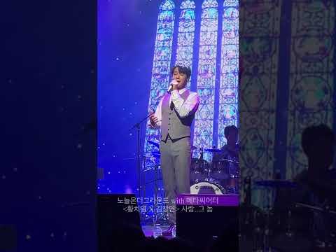 20220731_사랑 그 놈_#황치열#HwangChiYeul#黃致列#ファンチヨル