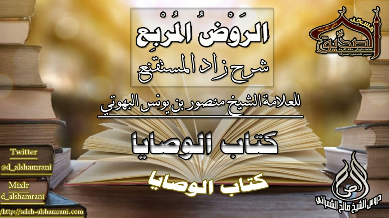 الروض المربع- كتاب الوصايا (  كتاب الوصايا ) أ.د.صالح بن علي الشمراني