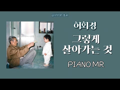 피아노 MR 그렇게 살아가는 것 허회경 Acoustic Mr Piano Karaoke Inst Mr 