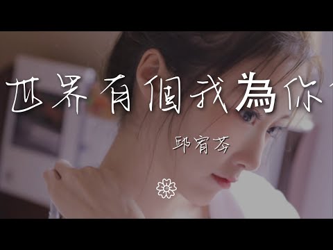 邱宥芩 - 你的世界有個我為你停留『』【動態歌詞Lyrics】
