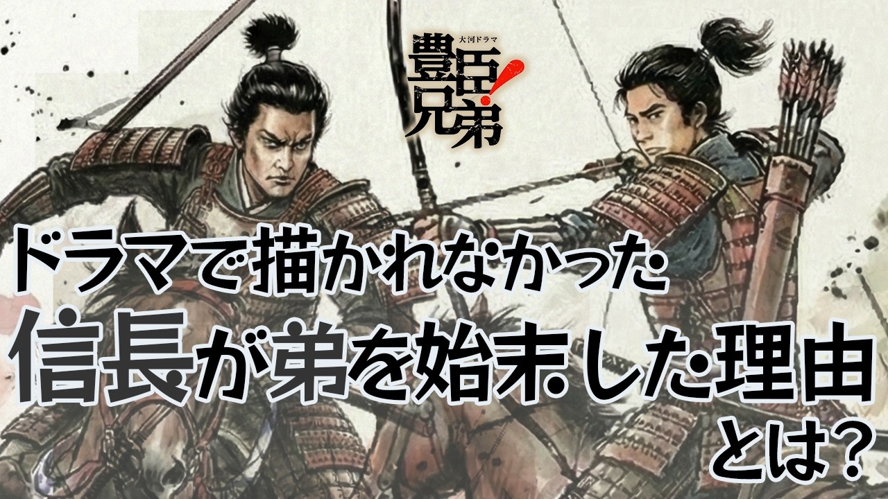 [豊臣兄弟] 信長VS信勝！　織田弾正忠家を二分した稲生の戦い [大河ドラマ/解説]