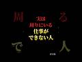 実は周りにいる仕事ができない人#自己啓発 #名言 #名言集 #格言 #人生 #モチベーション #習慣