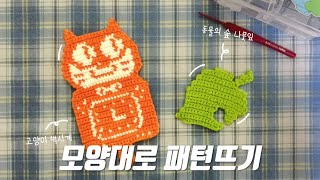 코바늘 모양대로 패턴뜨기 | 동물의 숲 나뭇잎 만들기