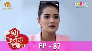 Hridoy Ek Bigyapon - হৃদয় এক বিজ্ঞাপন | 08th May 2024 | Ep No 87