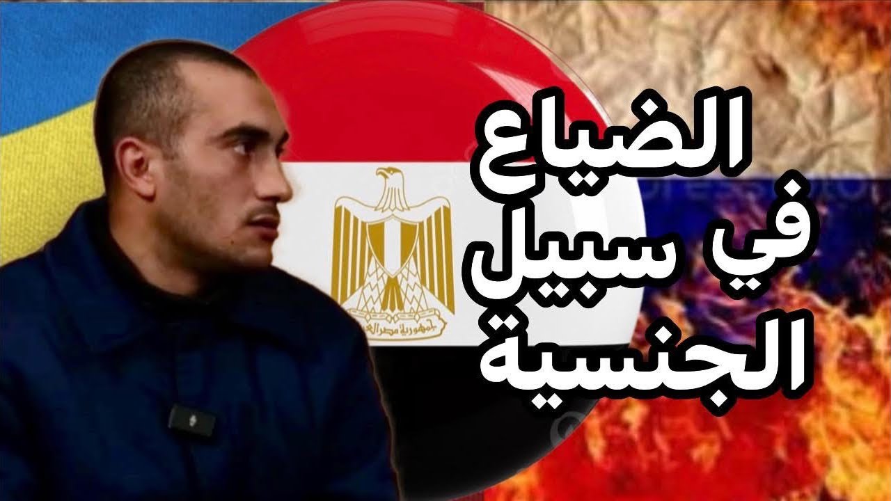 طريق الضياع من مصر إلى روسيا في سبيل الجنسية 