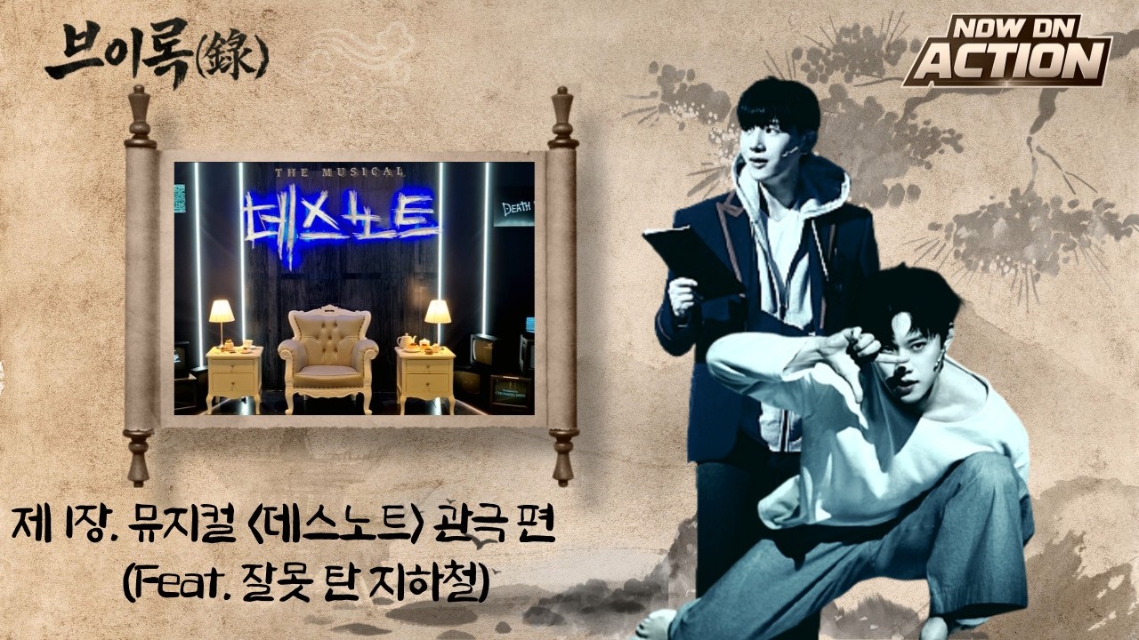 [브이록(錄)] 데스노트 보러 갔다가 지하철 잘못 탄 날의 일기 | 260204