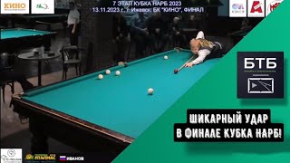Шикарный удар в Финале Кубка НАРБ! Иванов - Терентьев