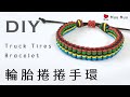 DIY 輪胎捲捲手環 Truck Tires Bracelet TOKYO 2020東京奧運 The Olympic Rings Color macrame #052 / MuuMuu