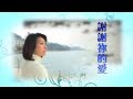 恩雨之聲香港版　《謝謝祢的愛》蔣麗萍 - 粵語