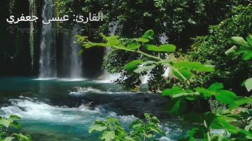 سورة النبأ / القارئ عيسى جعفري