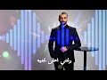 سهرة مش عادية عبدالله قطيشات أغنية فخمة للأعراس 2026 Sahra Mesh 3adiyeh 