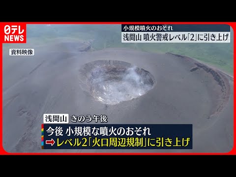 【噴火警戒レベル2】浅間山  火山性地震増加でレベル引き上げ