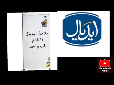 ثلاجة ايديال سوبر جامبو باب واحد ١١ قدم ٣٢٠ لتر ديفروست تكنولوجيا 