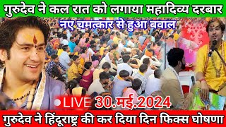 Live दिव्य दरबार | 30 मई.2024 |  bageshwar dham sarkar live | दिव्य दरबार बागेश्वर धाम सरकार लाइव |