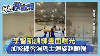 東奧／李智凱最新訓練畫面曝光！ 湯瑪士迴旋動作流暢未受傷勢影響－民視新聞