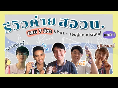 รีวิวประสบการณ์สอวน.+ทำอย่างไรให้ติดผู้แทนศูนย์ (จากผู้แทนทั้ง7วิชา!) - part 1