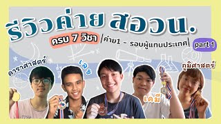 รีวิวประสบการณ์สอวน.+ทำอย่างไรให้ติดผู้แทนศูนย์ (จากผู้แทนทั้ง7วิชา!) - part 1