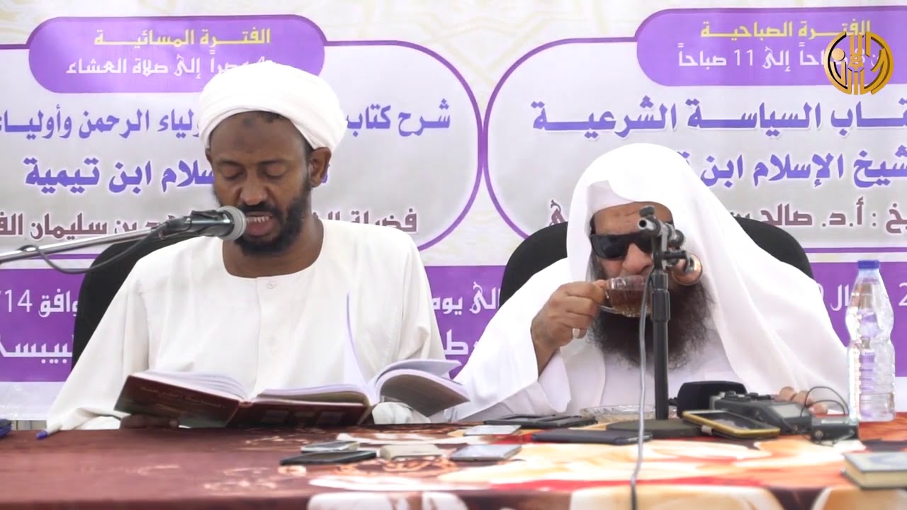 شرح كتاب السياسة الشرعية لشيخ الإسلام ابن تيمية | الشيخ صالح السحيمي | المجلس السابع والأخير