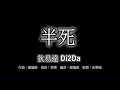 #05 狄易達 Di2Da - 半死 [LYRICS]