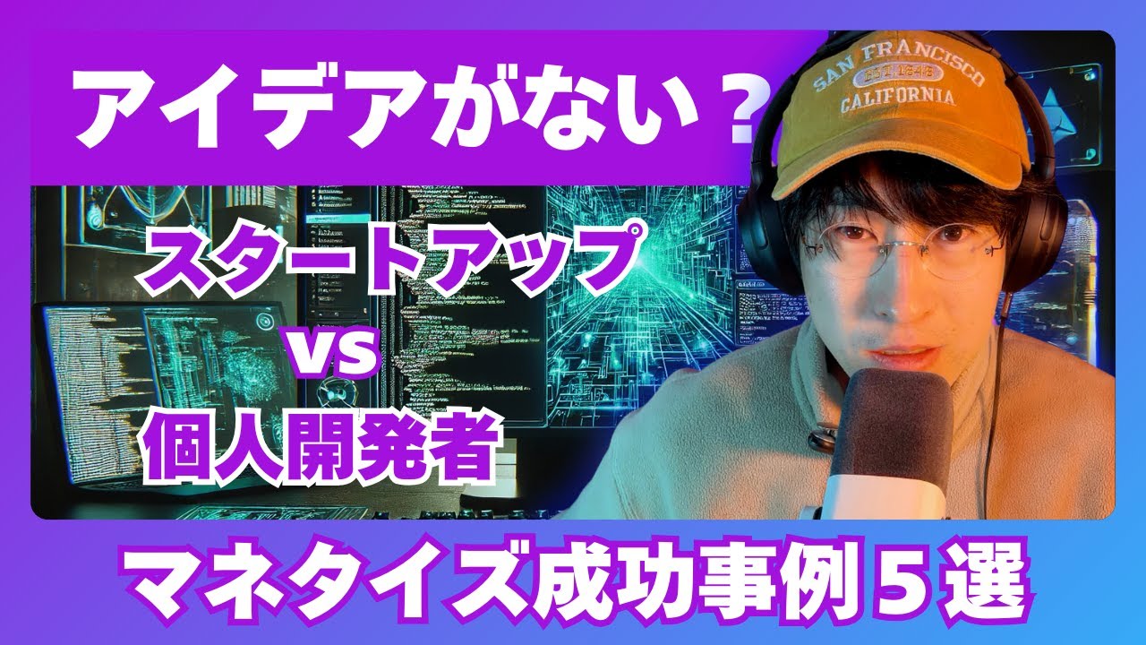 【収益化のカギ】個人開発でヒットするアイデアを思いつく方法を大公開！