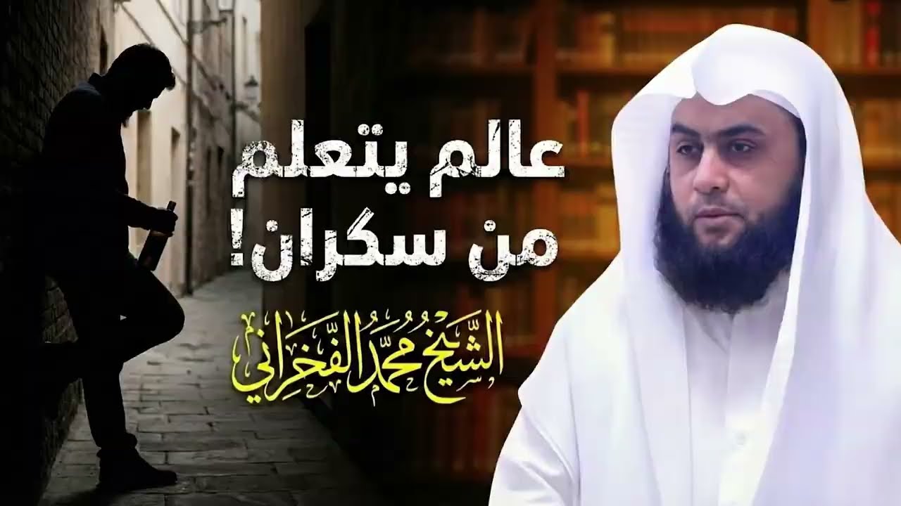 عالم يتعلم من سكران | الشيخ محمد الفخراني
