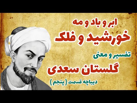 تفسیر گلستان سعدی ابر و باد و مه و خورشید و فلک در کارند