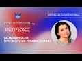 Мастер-класс «Возможности применения психосинтеза» Воробьева Ю.О.