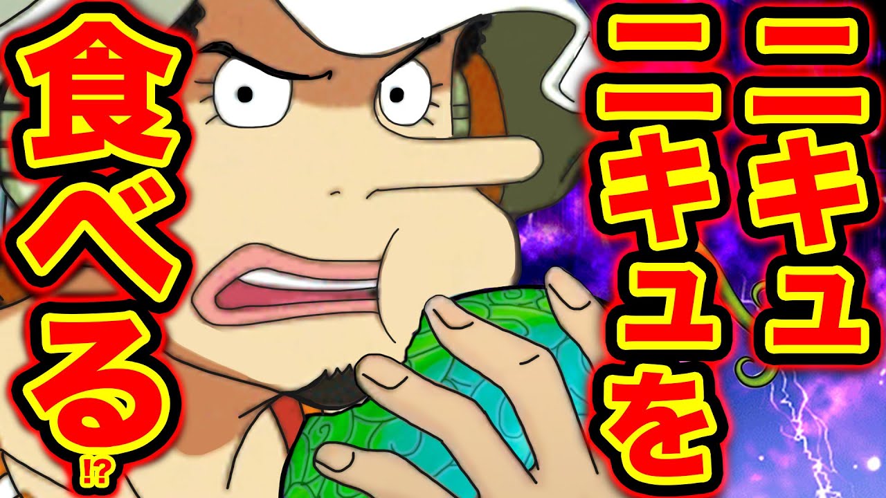 ワンピース1011話考察 ウソップがニキュニキュの実を食べる ウソップが悪魔の実の能力者に ワンピース ネタバレ One Piece考察 Youtube